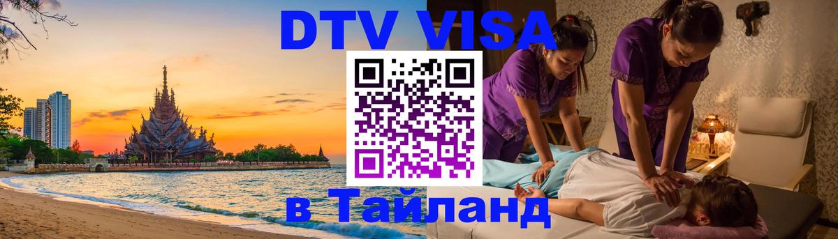 Destination Thailand Visa (DTV виза) 