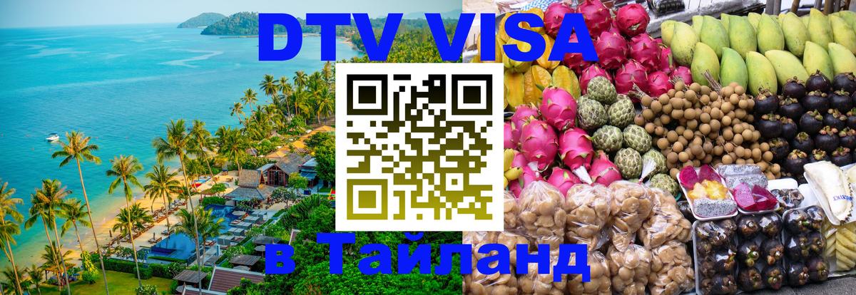 Visa ДТВ Тайланд помощь 